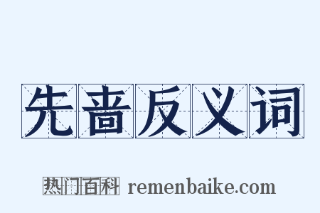 先啬反义词是什么意思的图片